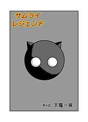 サムライレジェンド