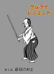 サムライレジェンド