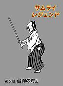 サムライレジェンド 5話 最弱の剣士