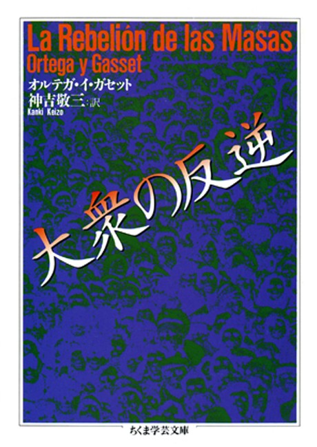 大衆の反逆 - オルテガ・イ・ガセット/神吉敬三 - 漫画・ラノベ（小説