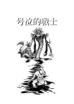 号泣的戦士 一話 異形の咆哮