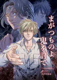 まがつものよ鬼を討て