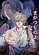 まがつものよ鬼を討て 1巻（完結）