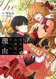 【期間限定　無料お試し版】彼女が公爵邸に行った理由