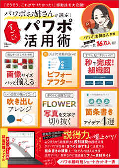 パワポお姉さんが選ぶ！ すごいパワポ活用術