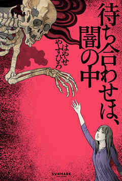 待ち合わせは、闇の中