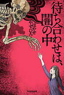 待ち合わせは、闇の中