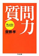 質問力――話し上手はここがちがう