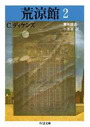 チャールズ・ディケンズのレビュー一覧 - 漫画・ラノベ（小説）・無料 ...