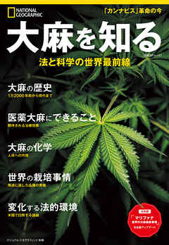 大麻を知る 法と科学の世界最前線