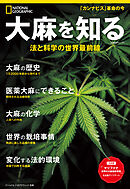 大麻を知る 法と科学の世界最前線