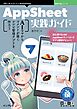 AppSheet実践ガイド AIママからコメントが届くレシピ管理アプリを作ろう