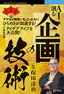 AIで創る企画の技術