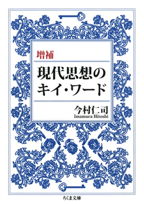 増補現代思想のキイ ワード 漫画 無料試し読みなら 電子書籍ストア ブックライブ