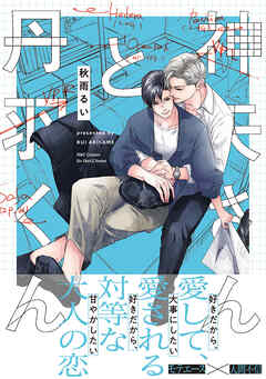 神矢さんと丹羽くん【特典ペーパー付】