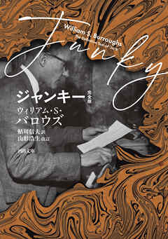 ジャンキー　完全版