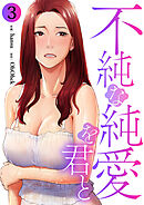 不純な純愛を君と３
