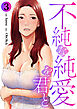 不純な純愛を君と３