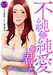 不純な純愛を君と５