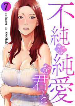 不純な純愛を君と７