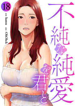 不純な純愛を君と１８