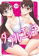 ダブルエッチ１２
