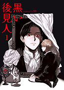 黒い後見人１