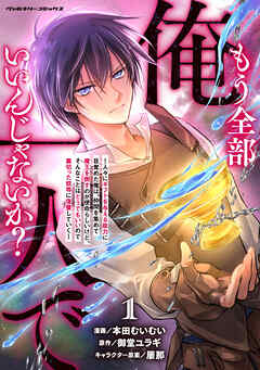 もう全部俺一人でいいんじゃないか？　～人々にギフトを与える能力に目覚めた俺は、仲間を集めて魔王を倒すのが使命らしいけど、そんなことはどうでもいいので裏切った奴等に復讐していく～1