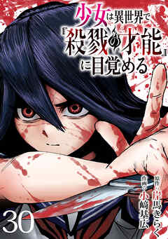 少女は異世界で『殺戮の才能』に目覚める(話売り)　#30