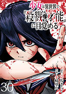 少女は異世界で『殺戮の才能』に目覚める(話売り)　#30