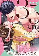 身長差35cm、野獣系幼なじみとむさぼりルームシェア 1【単行本版】