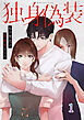 独身偽装～私の彼氏は既婚者でした～【ページ版】１