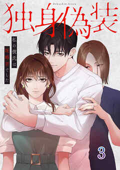 独身偽装～私の彼氏は既婚者でした～【ページ版】