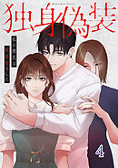 独身偽装～私の彼氏は既婚者でした～【ページ版】４