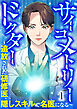 サイコメトリードクター～追放された研修医、隠しスキルで名医になる～【ページ版】１