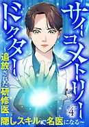 サイコメトリードクター～追放された研修医、隠しスキルで名医になる～【ページ版】４