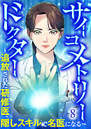 サイコメトリードクター～追放された研修医、隠しスキルで名医になる～【ページ版】８