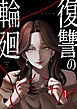 復讐の輪廻【ページ版】１