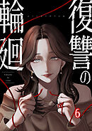 復讐の輪廻【ページ版】６