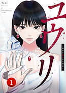 ユウリ～彼女が復讐する理由～【ページ版】