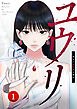 ユウリ～彼女が復讐する理由～【ページ版】１