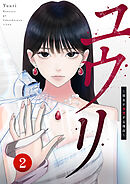 ユウリ～彼女が復讐する理由～【ページ版】２