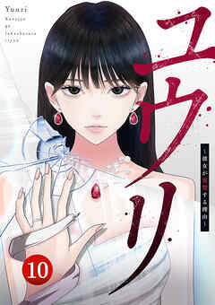 ユウリ～彼女が復讐する理由～【ページ版】