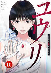 ユウリ～彼女が復讐する理由～【ページ版】