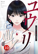 ユウリ～彼女が復讐する理由～【ページ版】１０
