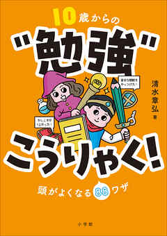 １０歳からの“勉強”こうりゃく！　～頭がよくなる８８ワザ～