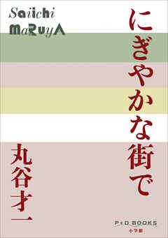 P+D BOOKS　にぎやかな街で