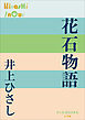 P+D BOOKS　花石物語