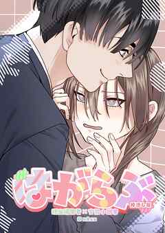 はがらぶ【棒消し修正版】 1