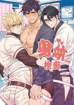 身体検査【白抜き修正版】